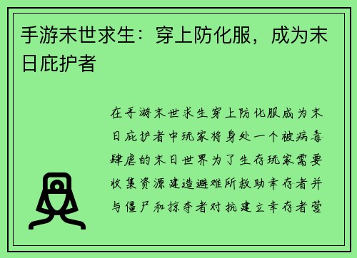 手游末世求生：穿上防化服，成为末日庇护者