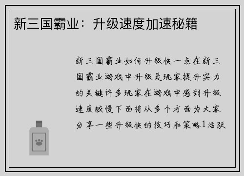 新三国霸业：升级速度加速秘籍