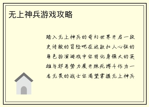 无上神兵游戏攻略