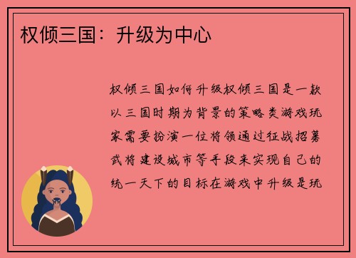 权倾三国：升级为中心